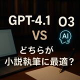 GPT-4.1 vs O3徹底比較：小説執筆にAIを活用するならどっち？
