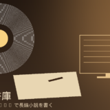 Claude Opus で長編小説を書く創作デスクのイメージ