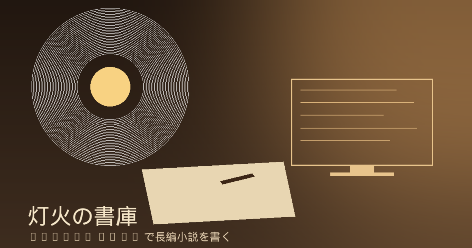 Claude Opus で長編小説を書く創作デスクのイメージ