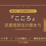 夏目漱石『こころ』読書感想文の書き方ガイド｜灯火の書庫
