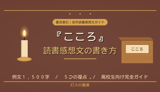【例文付き】『こころ』夏目漱石 読書感想文の書き方｜高校生向け完全ガイド
