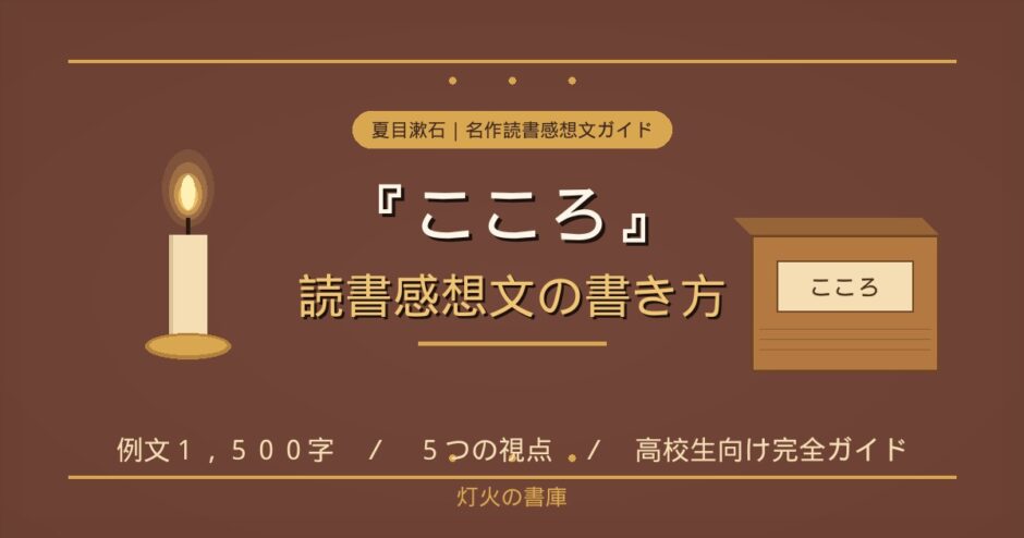 夏目漱石『こころ』読書感想文の書き方ガイド｜灯火の書庫